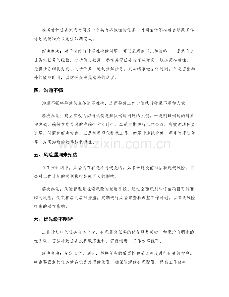 规避工作计划的常见风险与问题.docx_第2页