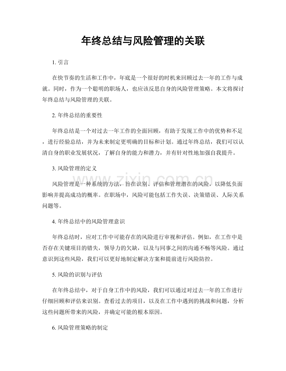 年终总结与风险管理的关联.docx_第1页