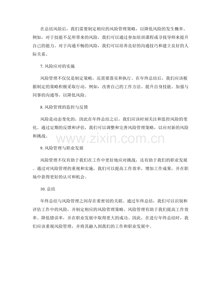 年终总结与风险管理的关联.docx_第2页