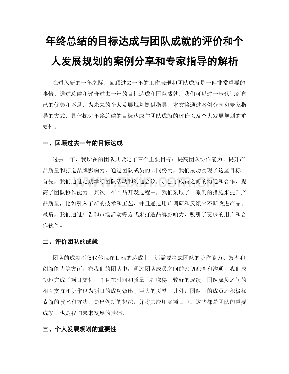 年终总结的目标达成与团队成就的评价和个人发展规划的案例分享和专家指导的解析.docx_第1页