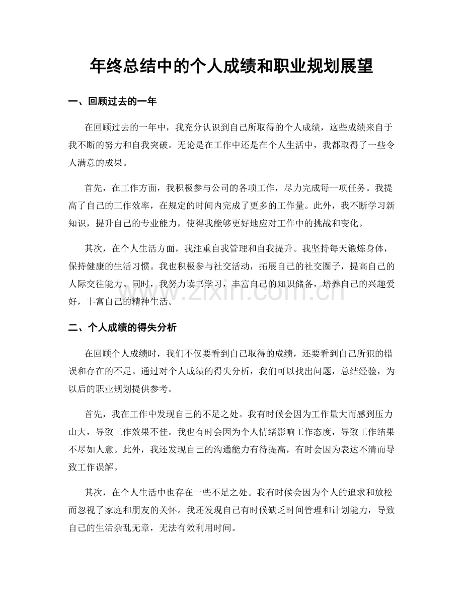 年终总结中的个人成绩和职业规划展望.docx_第1页