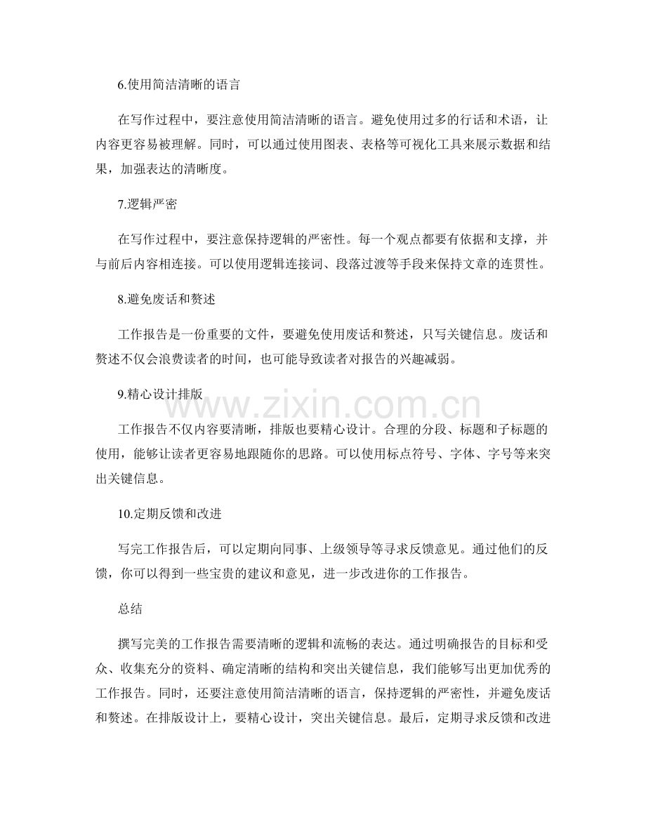 完美工作报告的清晰逻辑与表达.docx_第2页