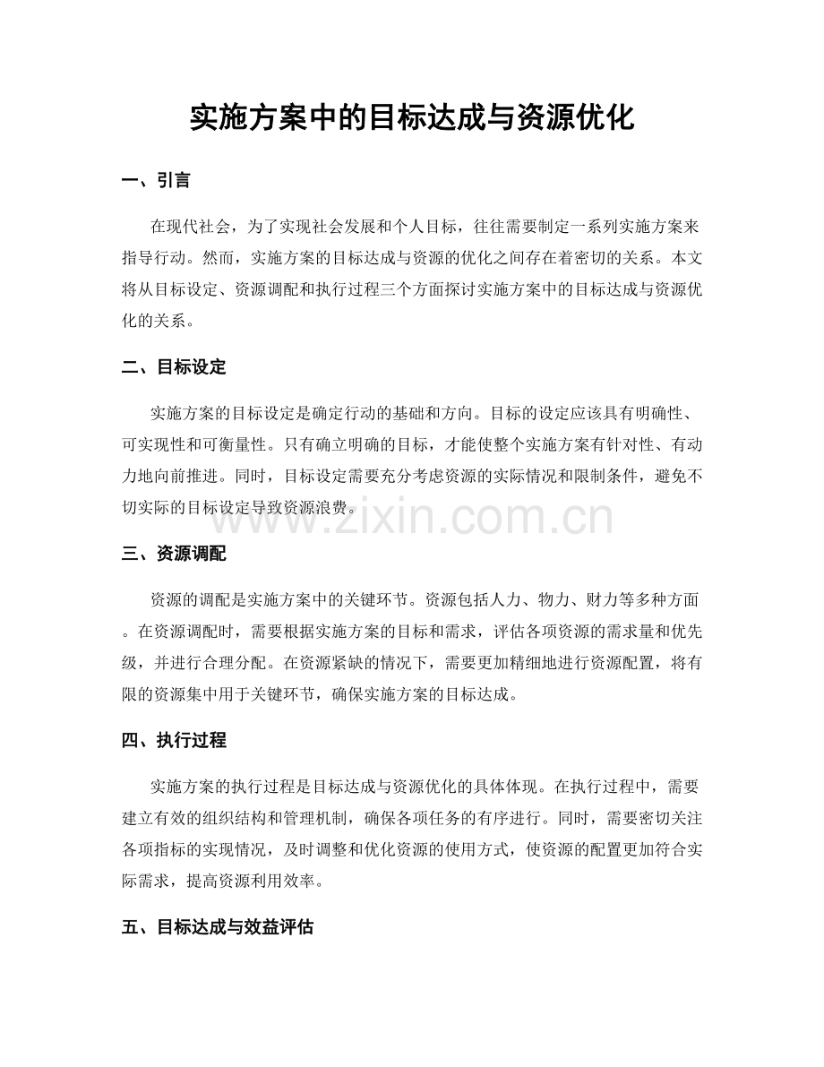 实施方案中的目标达成与资源优化.docx_第1页