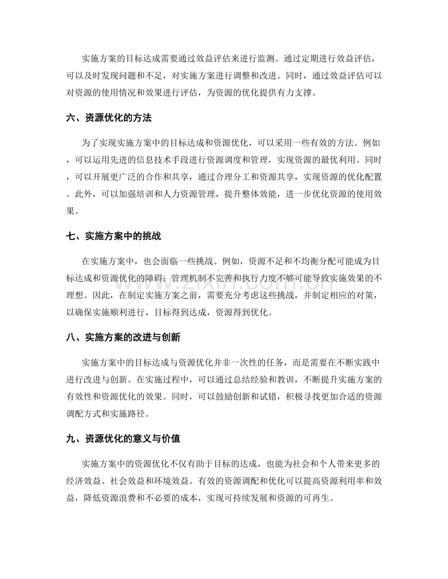 实施方案中的目标达成与资源优化.docx_第2页