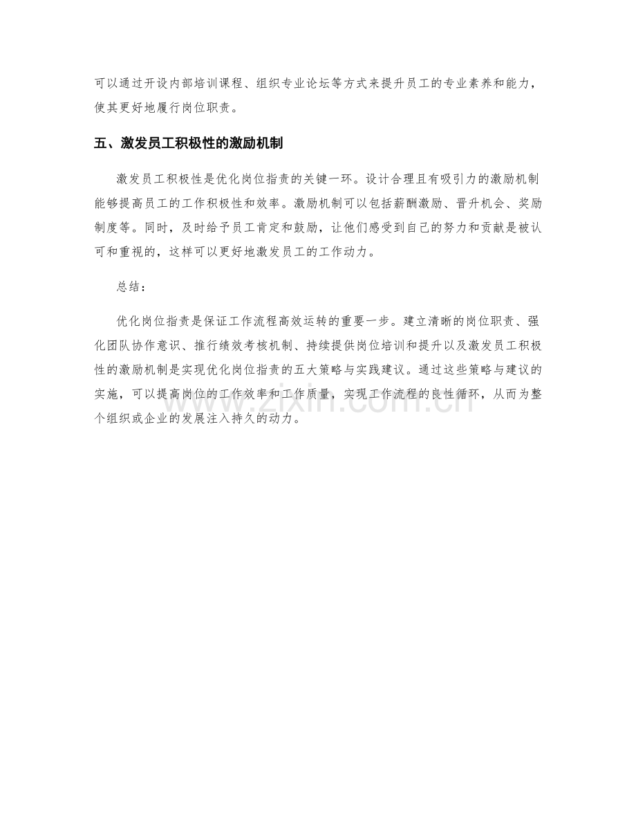 岗位职责优化的五大策略与实践建议.docx_第2页