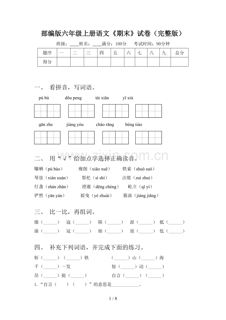 部编版六年级上册语文《期末》试卷.doc_第1页