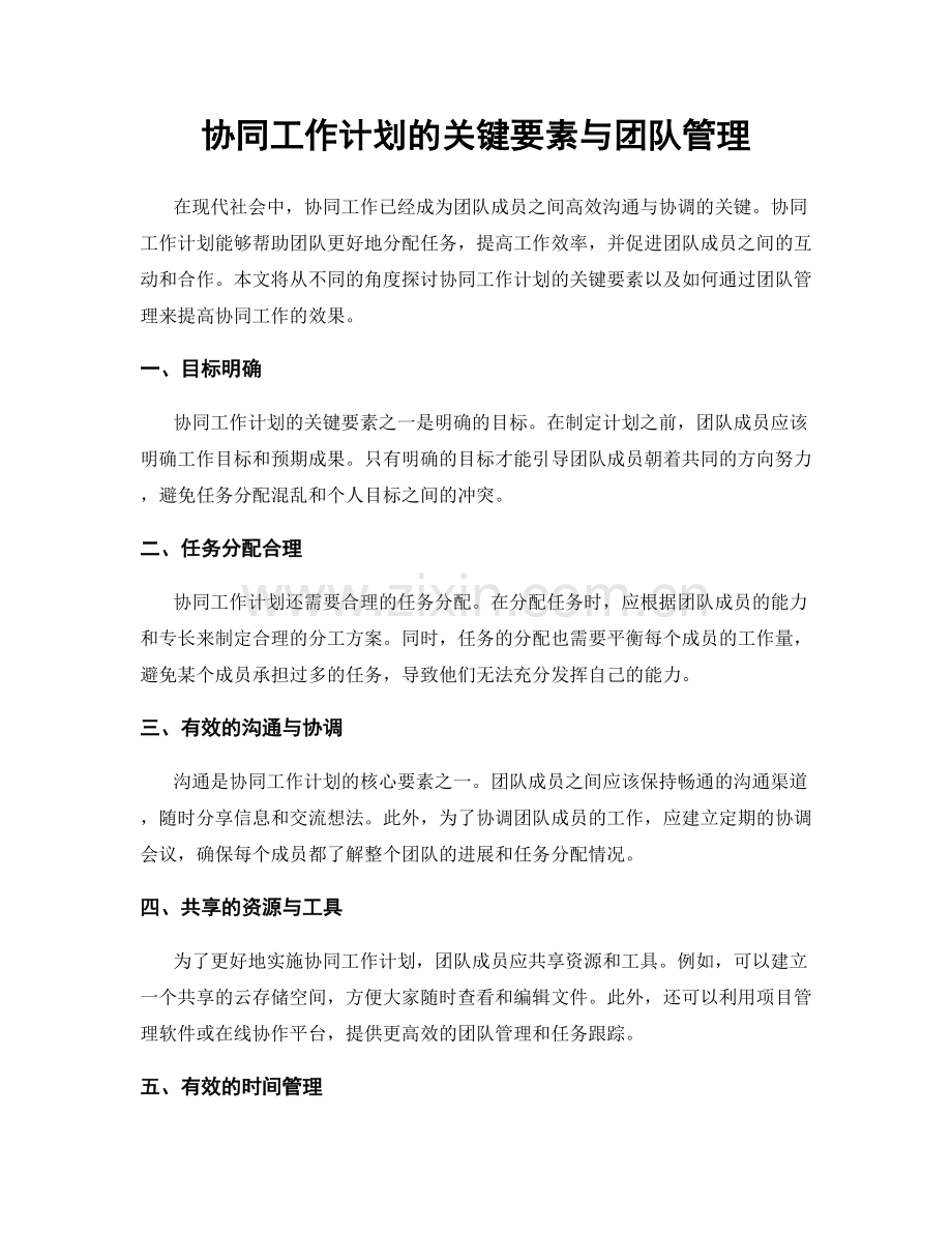 协同工作计划的关键要素与团队管理.docx_第1页