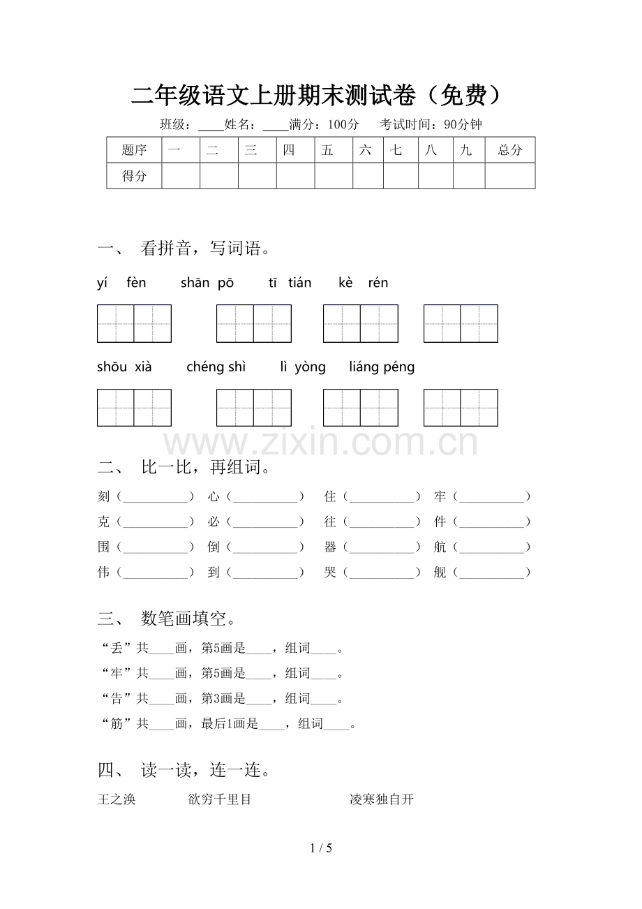 二年级语文上册期末测试卷(免费).doc_第1页