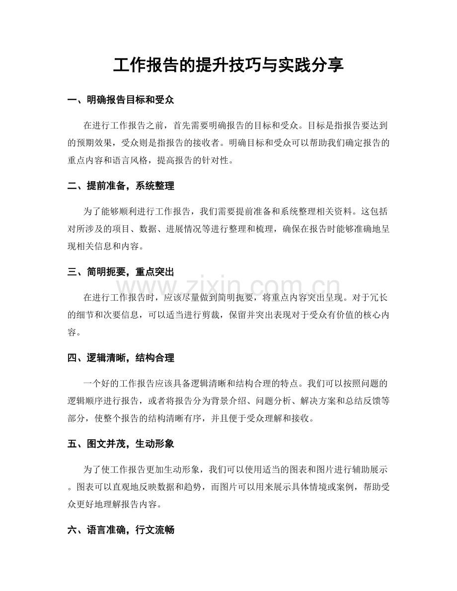 工作报告的提升技巧与实践分享.docx_第1页