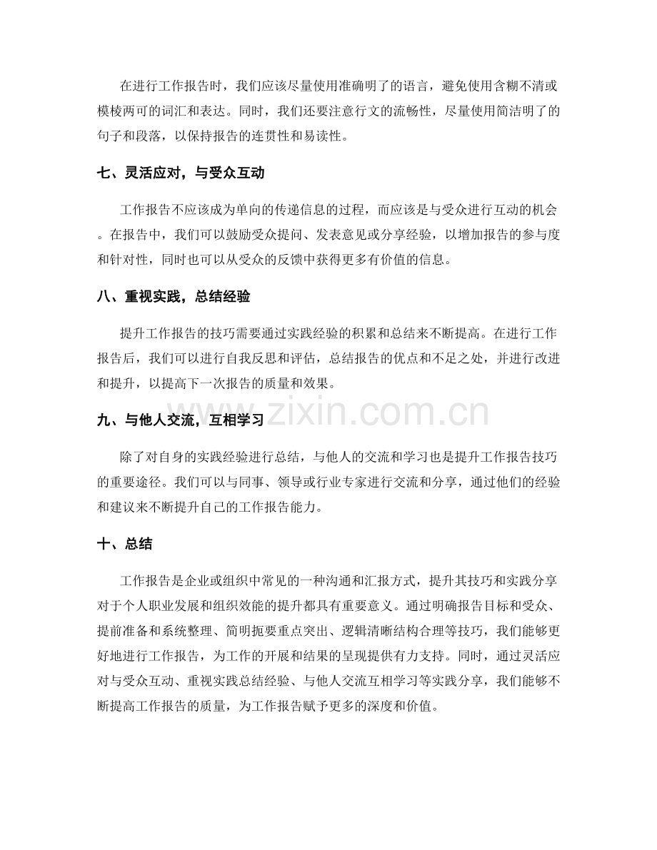 工作报告的提升技巧与实践分享.docx_第2页