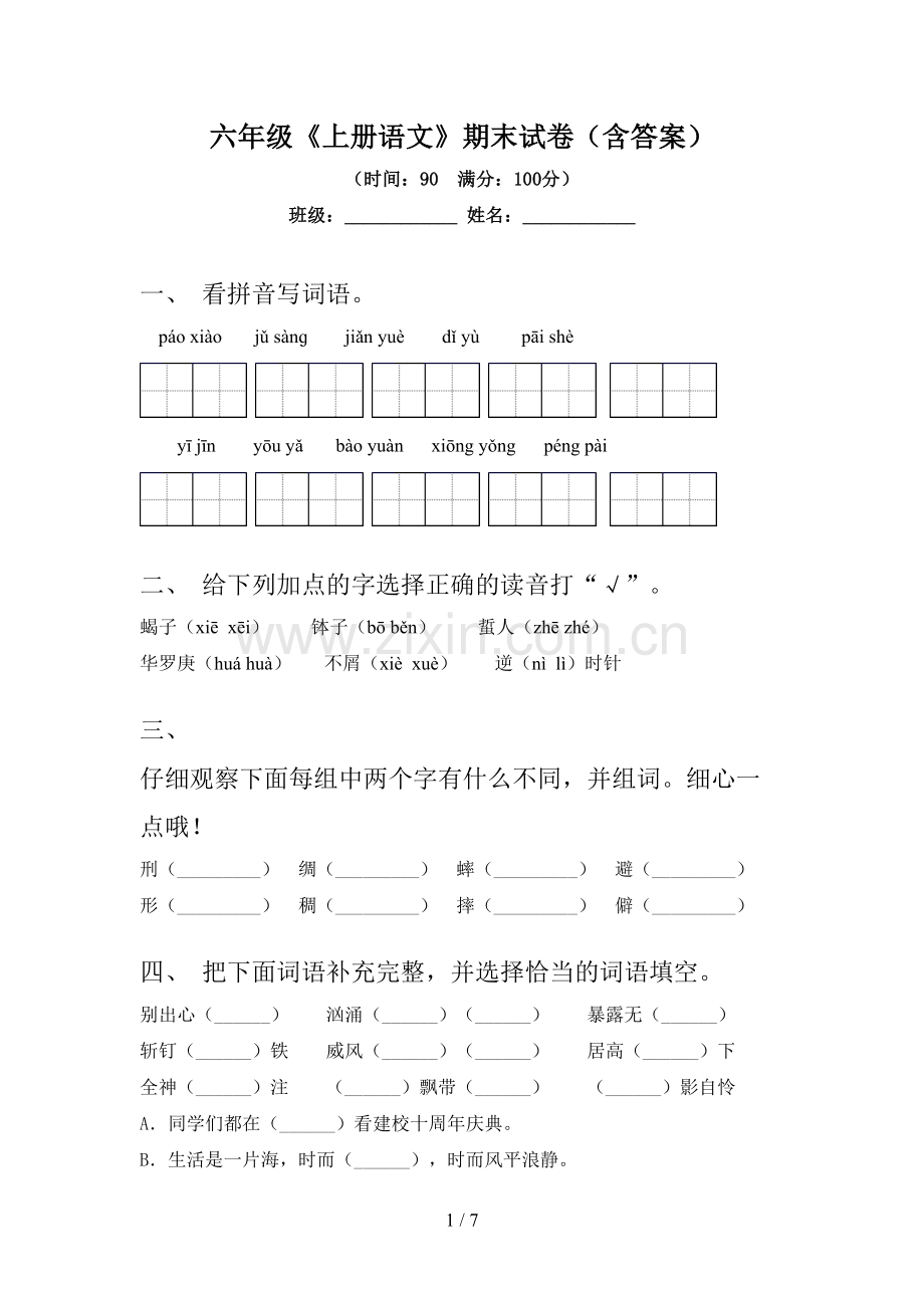 六年级《上册语文》期末试卷(含答案).doc_第1页