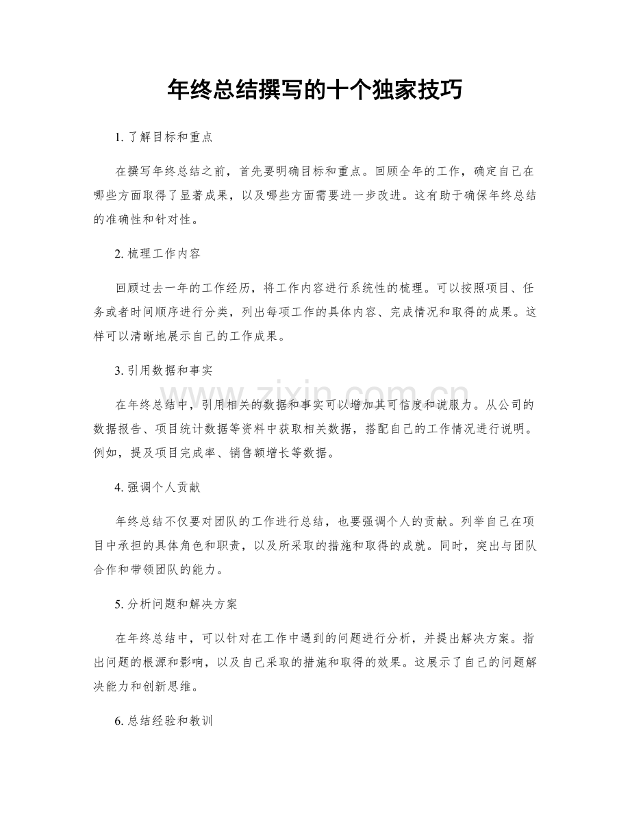 年终总结撰写的十个独家技巧.docx_第1页