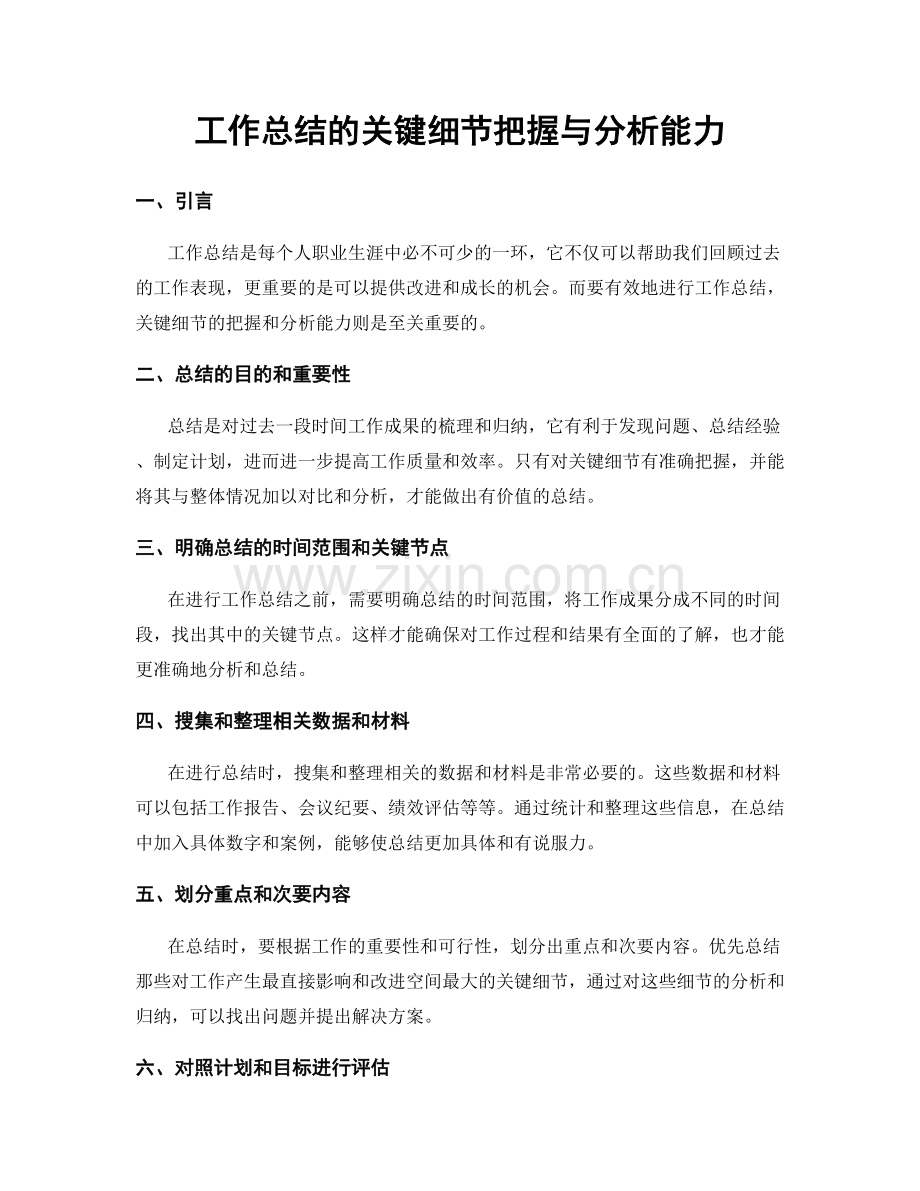 工作总结的关键细节把握与分析能力.docx_第1页