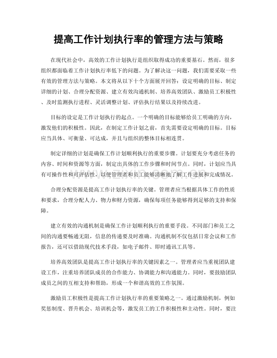 提高工作计划执行率的管理方法与策略.docx_第1页