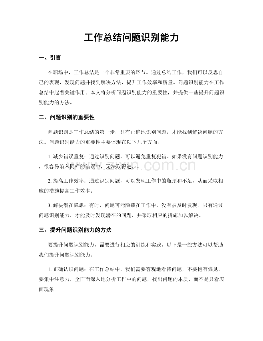 工作总结问题识别能力.docx_第1页