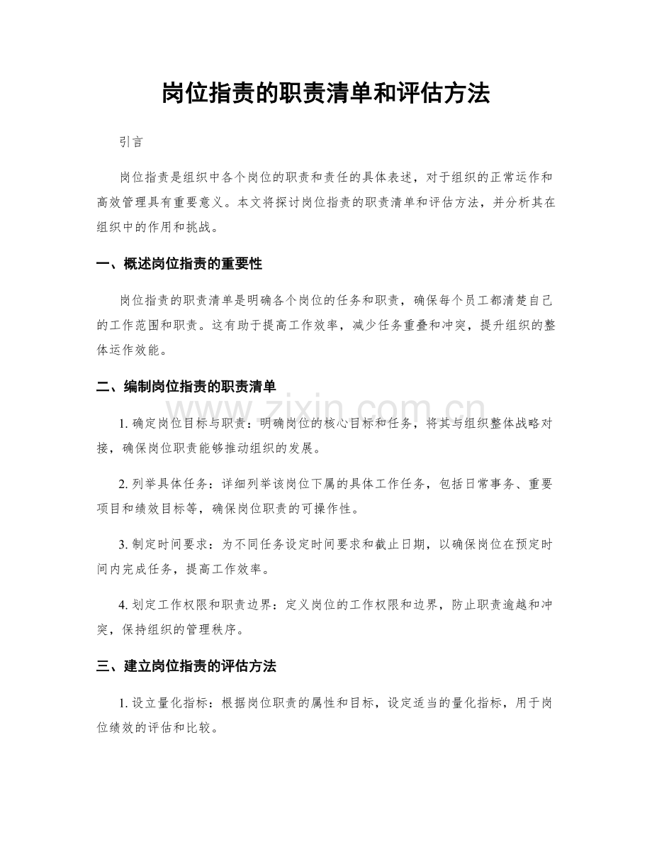 岗位职责的职责清单和评估方法.docx_第1页