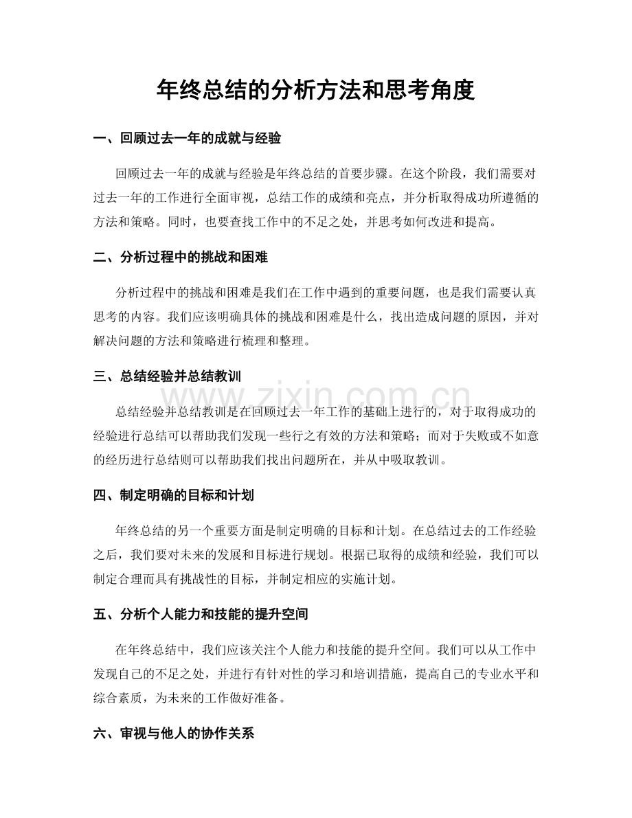 年终总结的分析方法和思考角度.docx_第1页