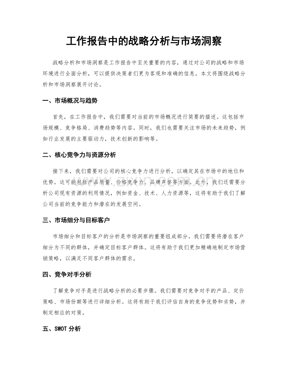 工作报告中的战略分析与市场洞察.docx_第1页