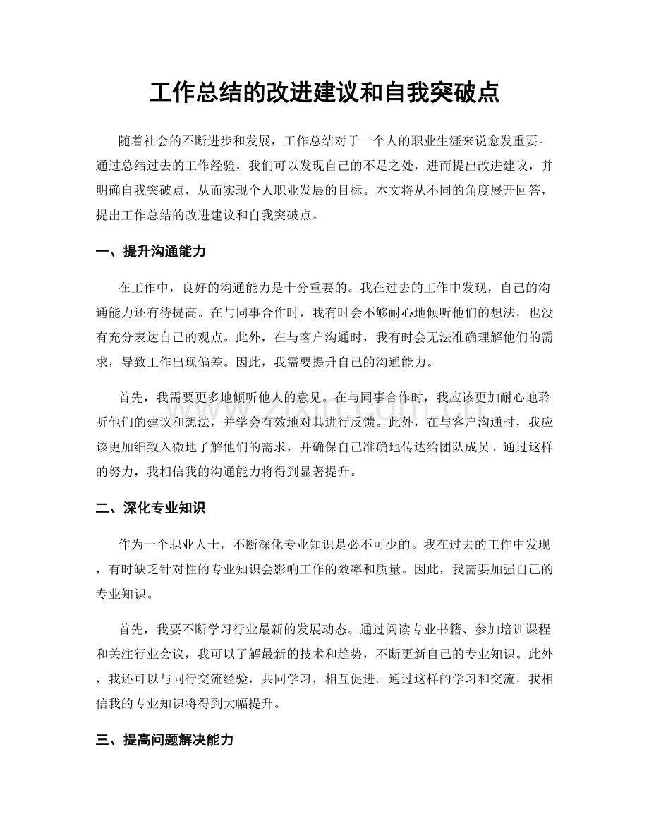 工作总结的改进建议和自我突破点.docx_第1页