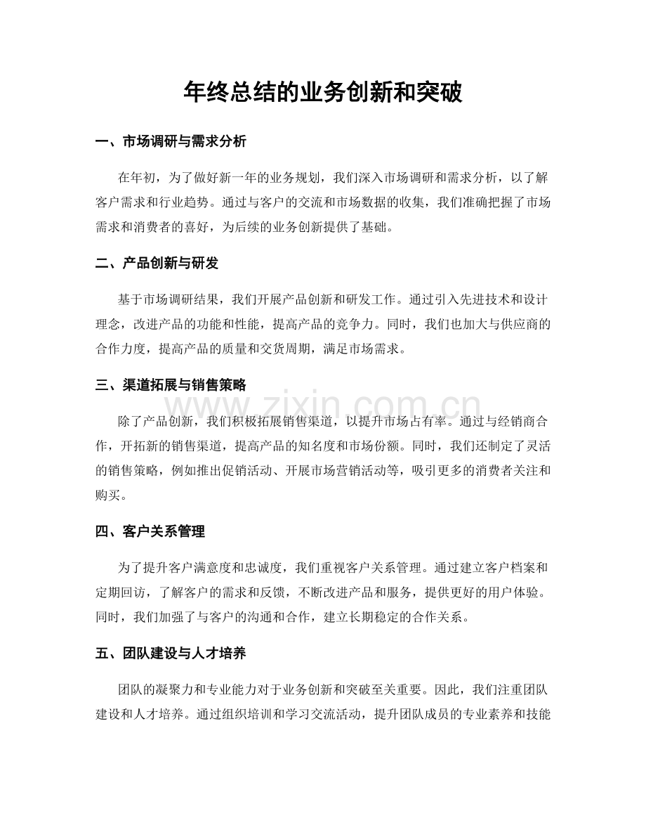 年终总结的业务创新和突破.docx_第1页