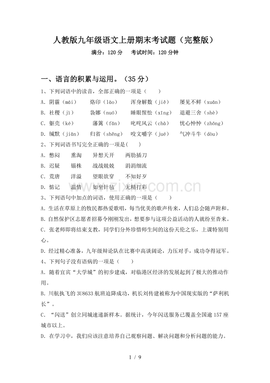 人教版九年级语文上册期末考试题.doc_第1页