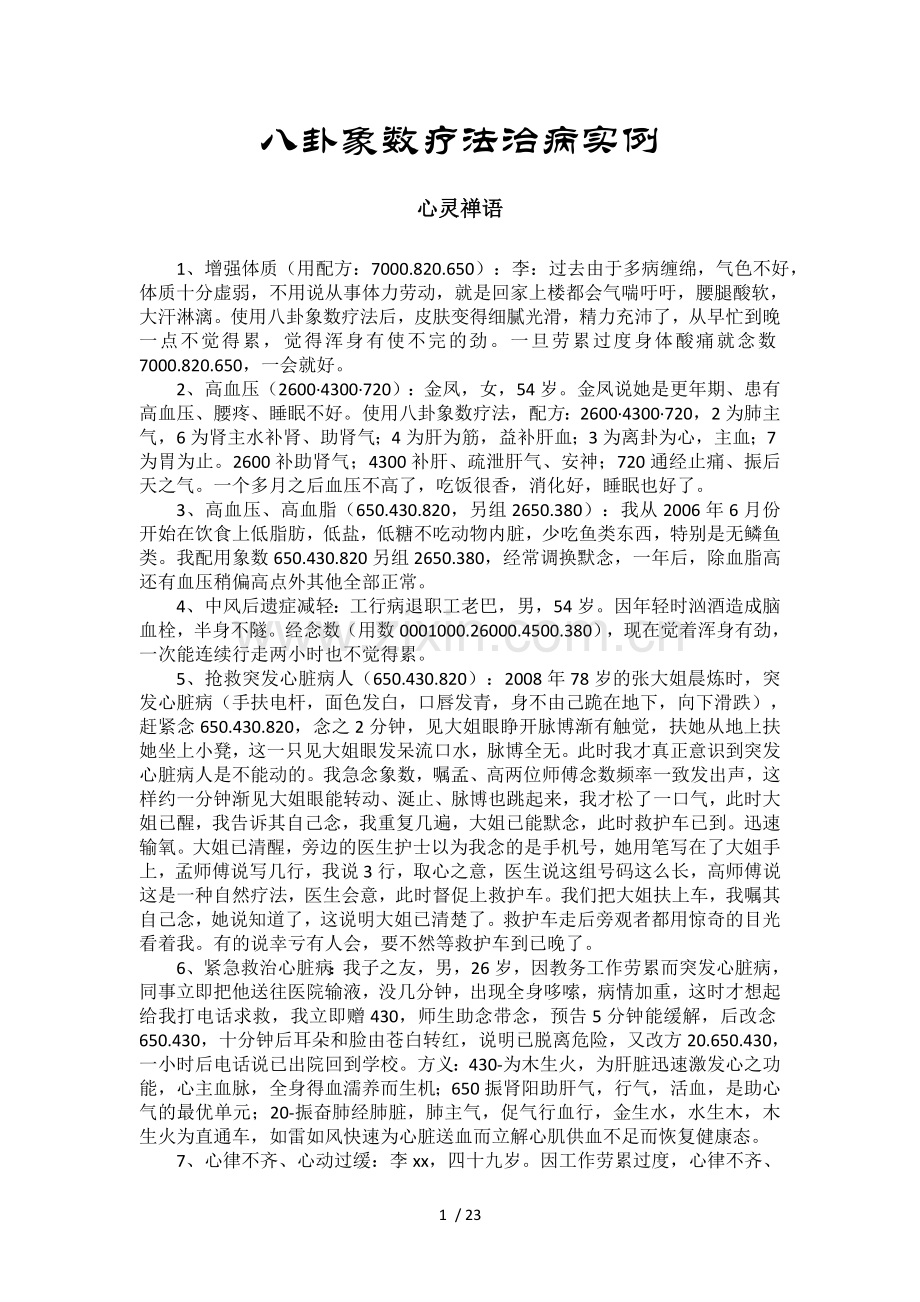 八卦象数疗法治病实例.docx_第1页