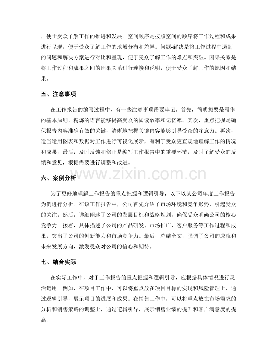 工作报告的重点把握和逻辑引导.docx_第2页