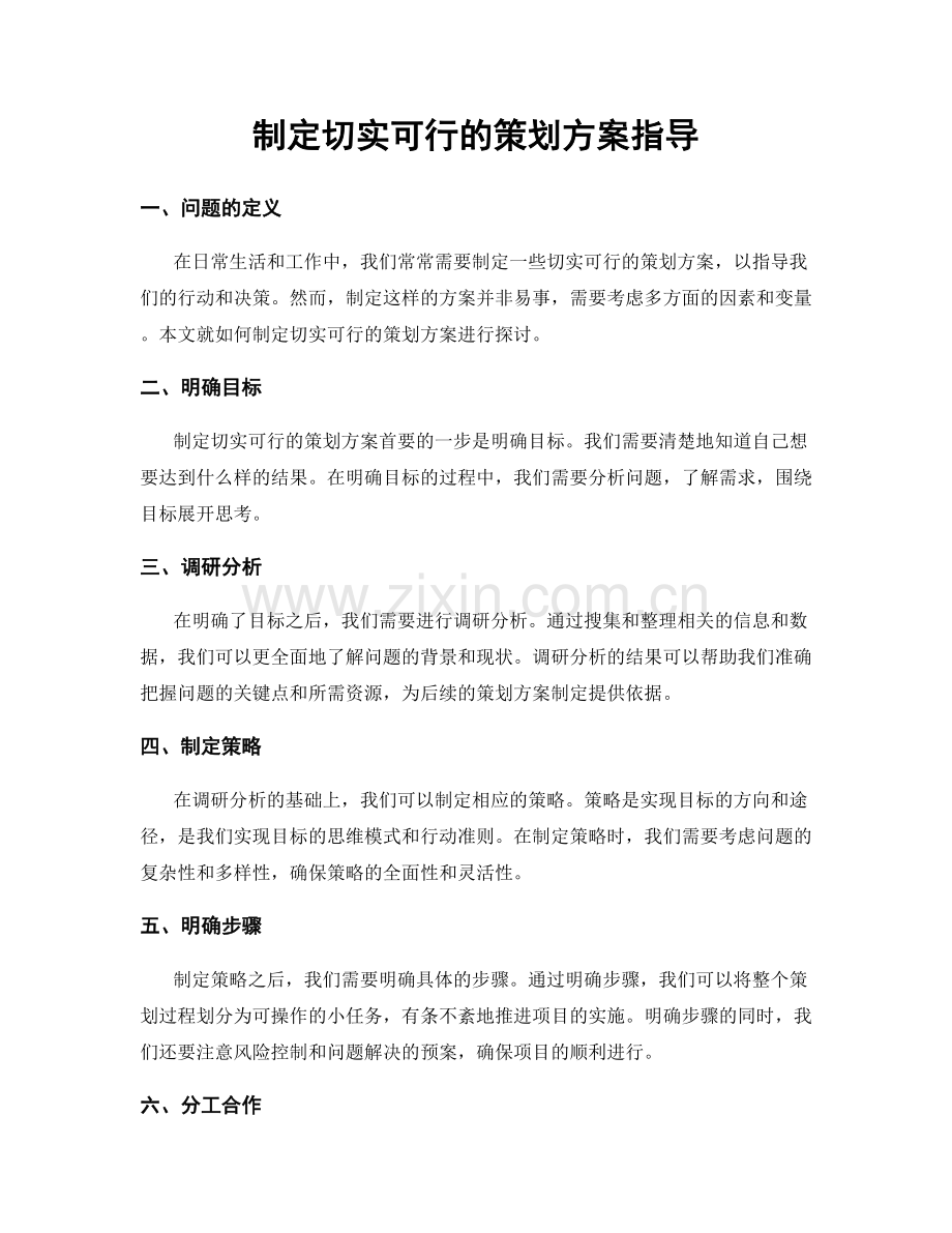 制定切实可行的策划方案指导.docx_第1页