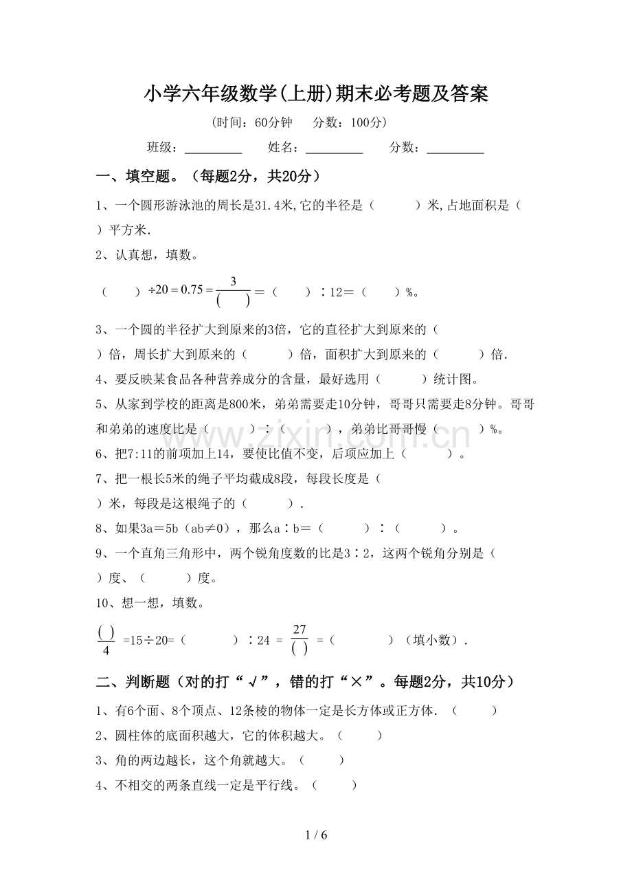 小学六年级数学(上册)期末必考题及答案.doc_第1页