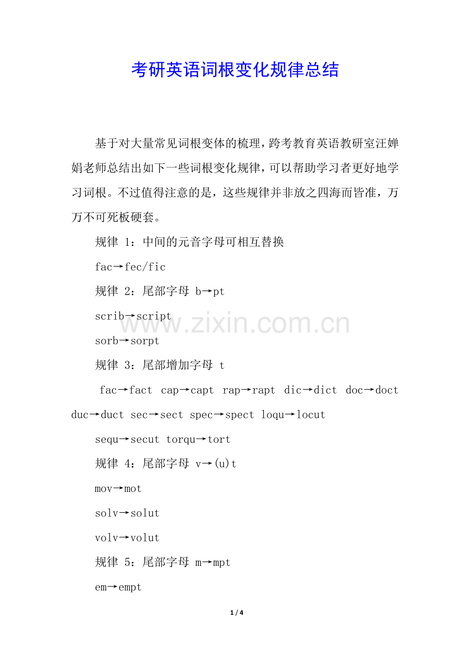 考研英语词根变化规律总结.docx_第1页