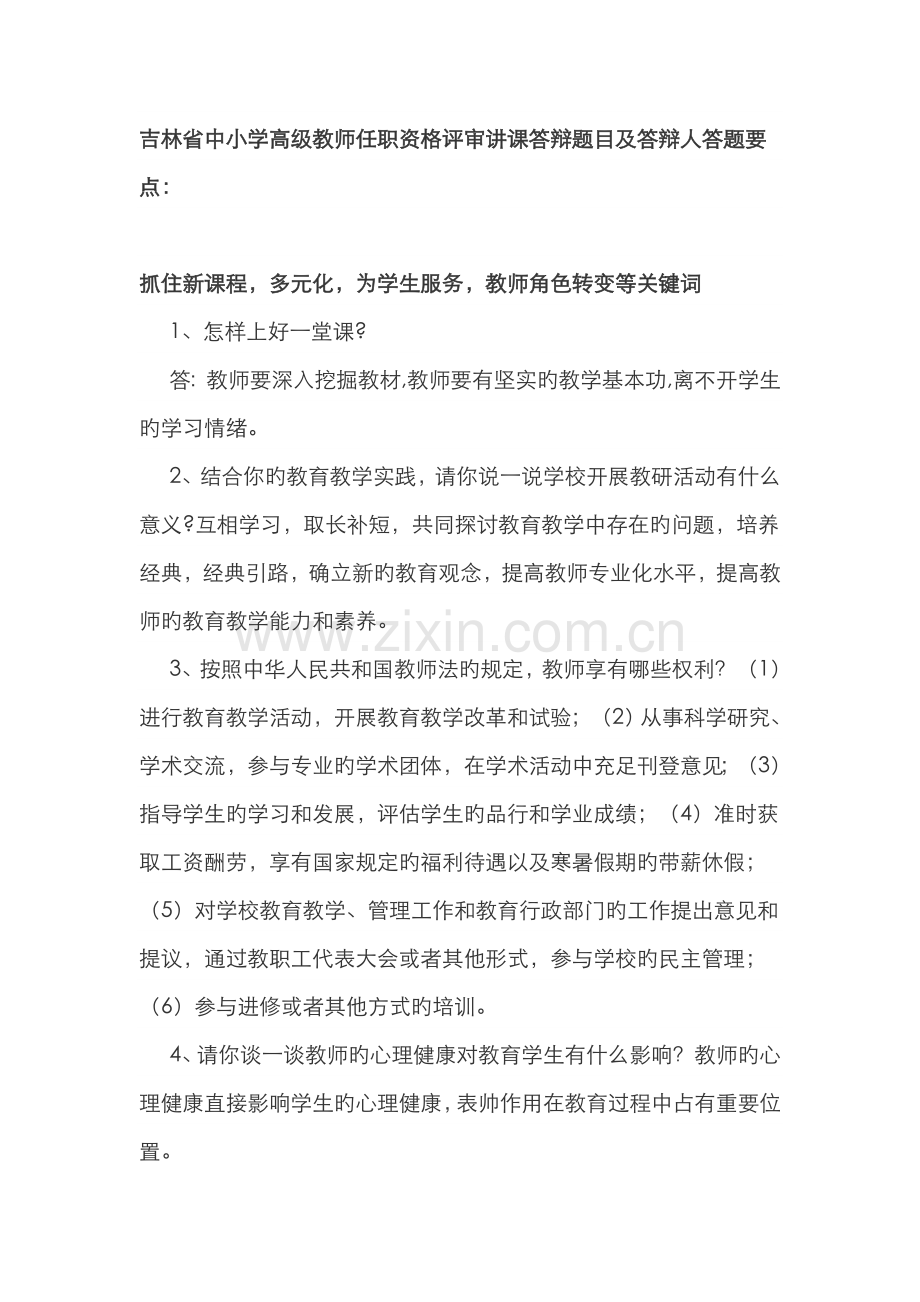 2022年吉林省中小学教师职称评定答辩题.doc_第1页