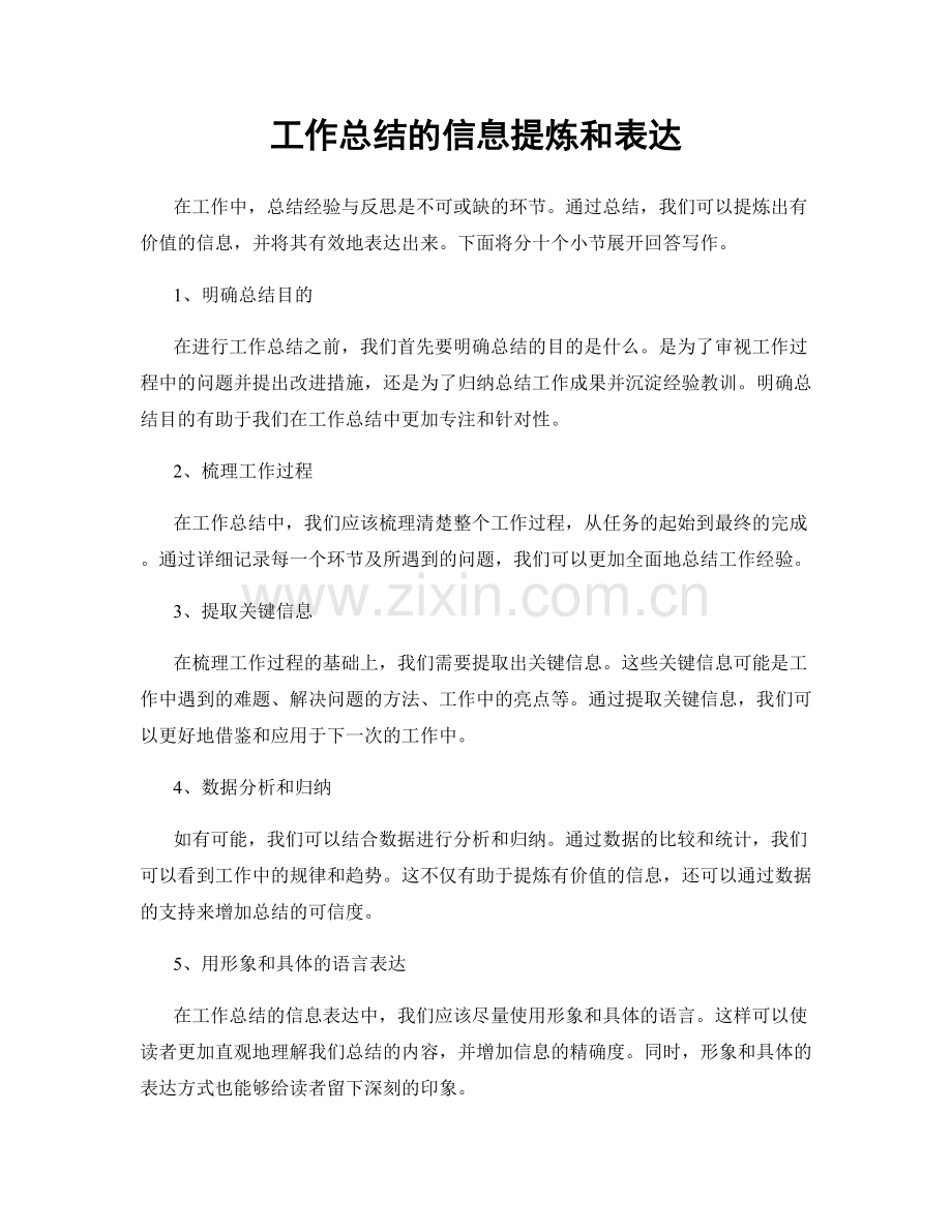 工作总结的信息提炼和表达.docx_第1页