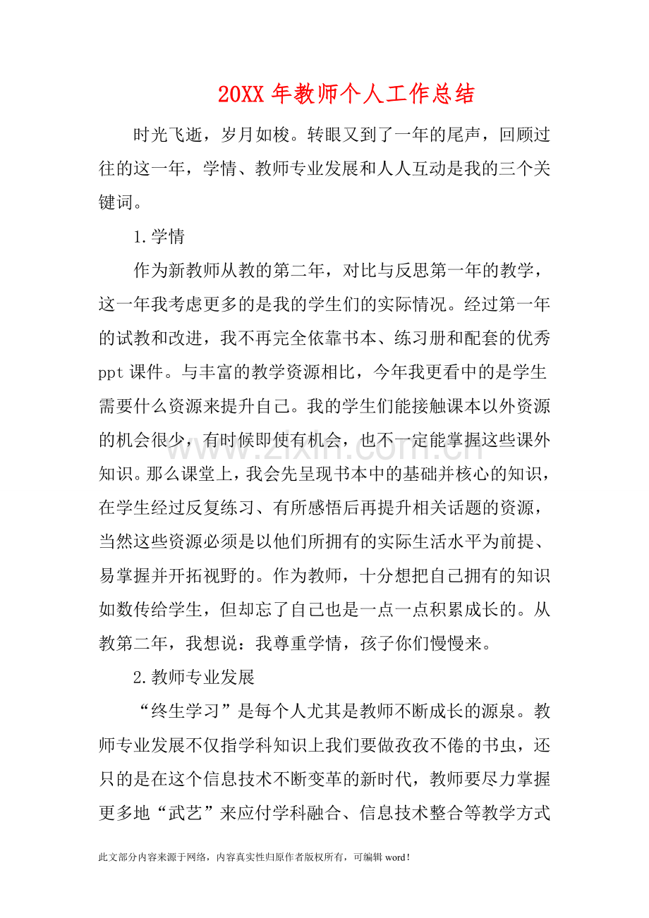 201X年教师个人工作总结.doc_第1页