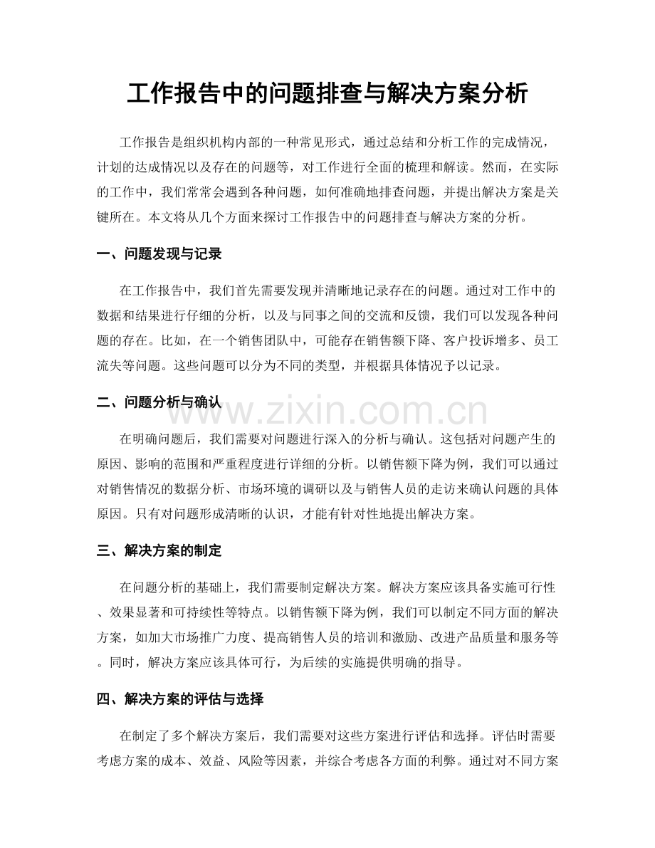 工作报告中的问题排查与解决方案分析.docx_第1页