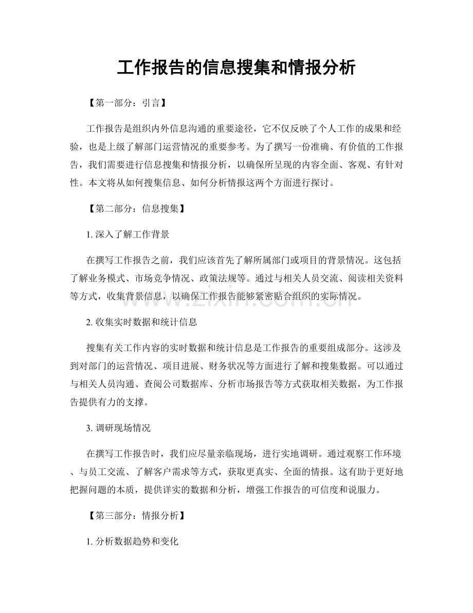 工作报告的信息搜集和情报分析.docx_第1页