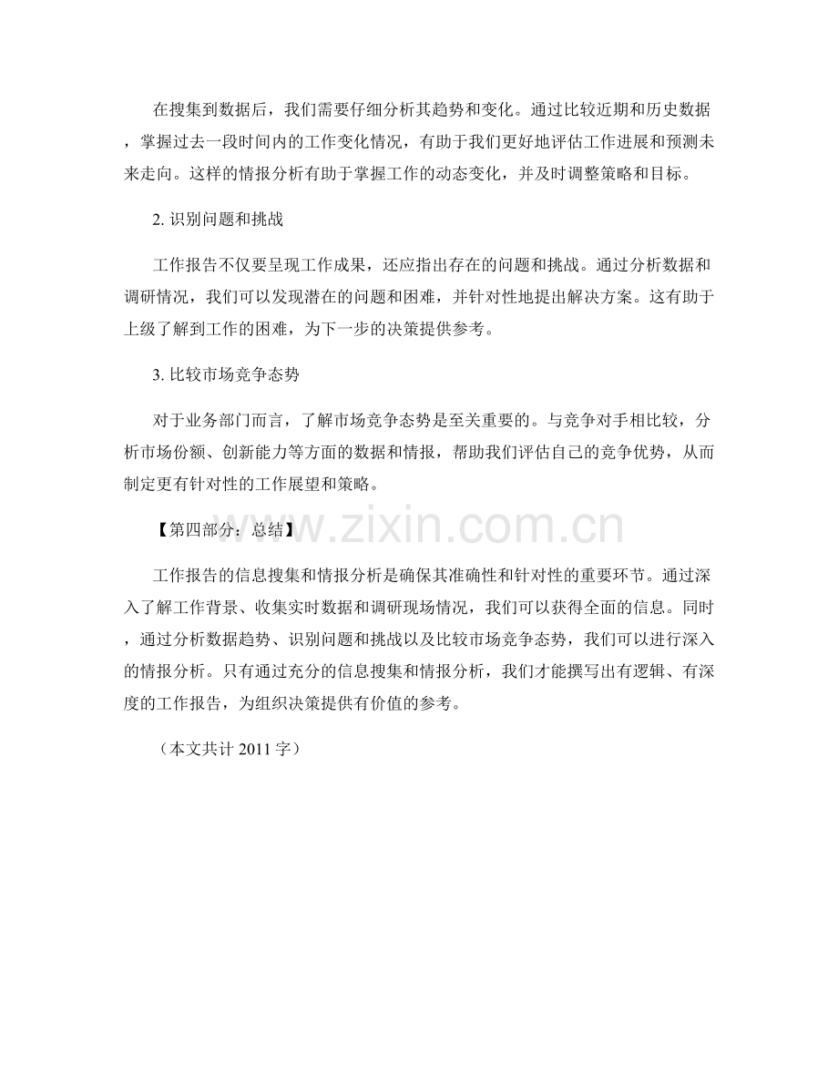 工作报告的信息搜集和情报分析.docx_第2页