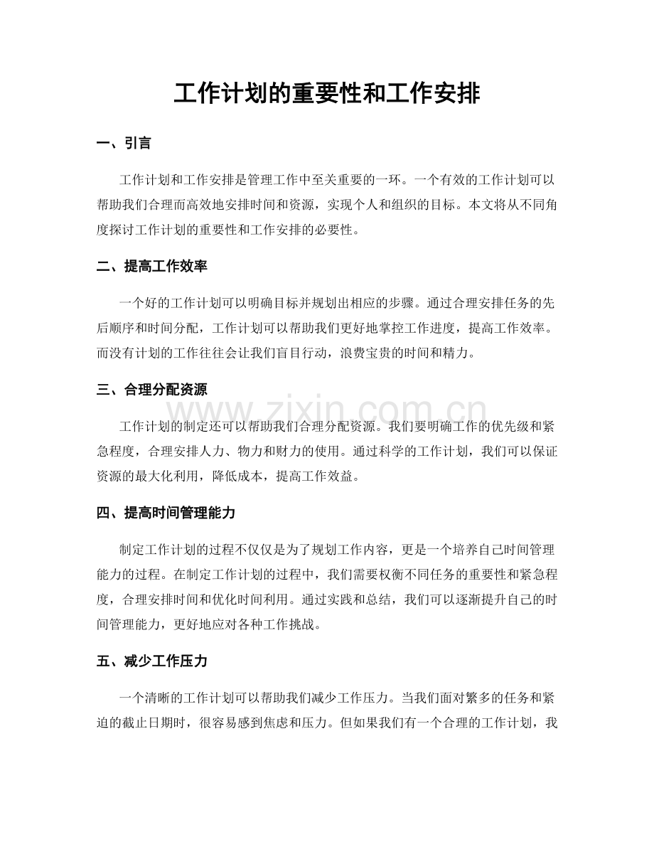 工作计划的重要性和工作安排.docx_第1页