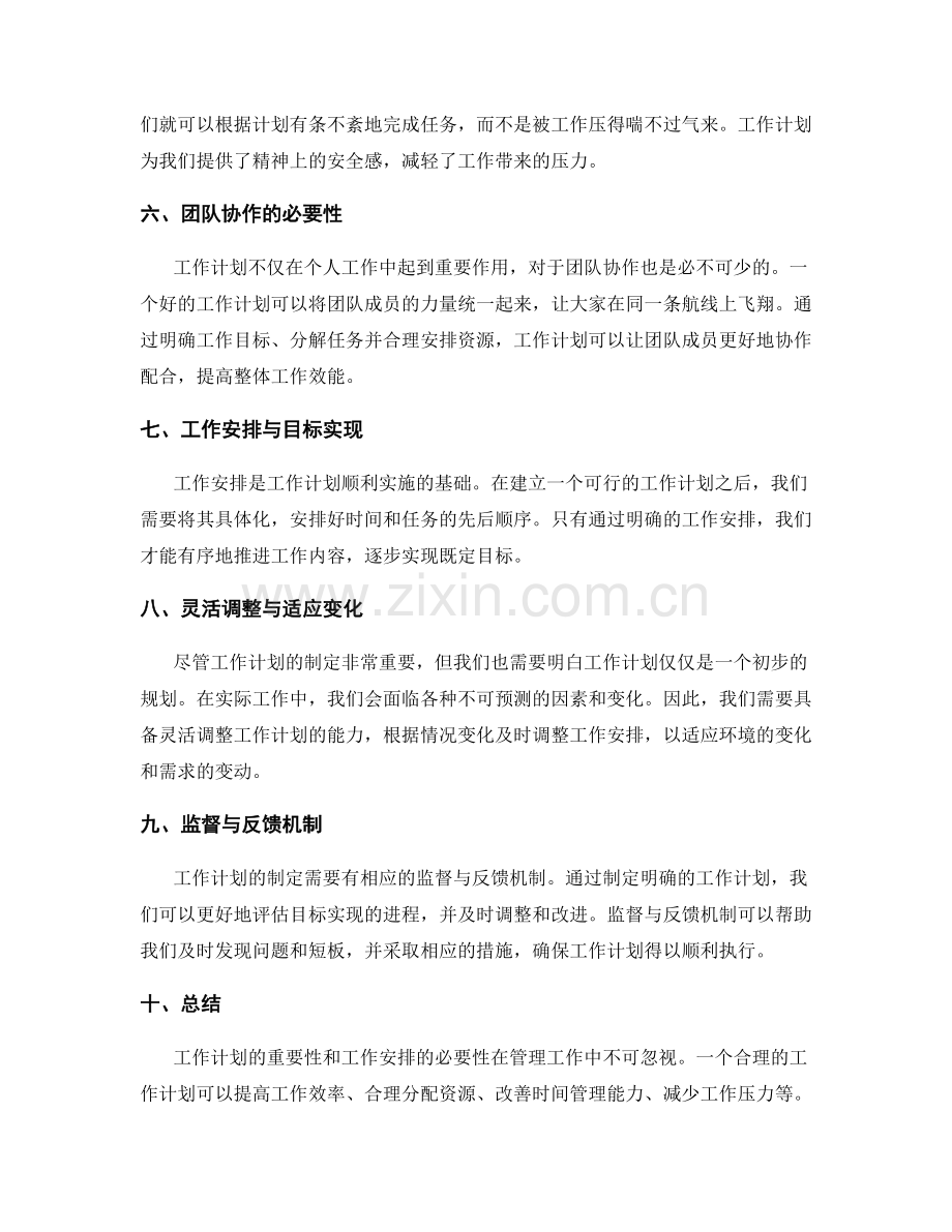 工作计划的重要性和工作安排.docx_第2页