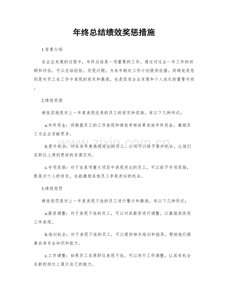 年终总结绩效奖惩措施.docx_第1页