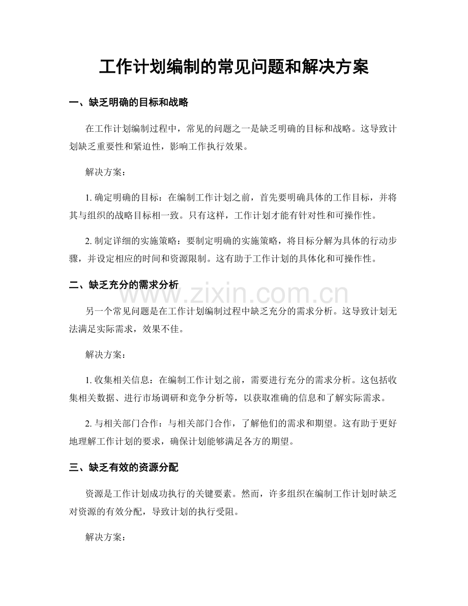 工作计划编制的常见问题和解决方案.docx_第1页