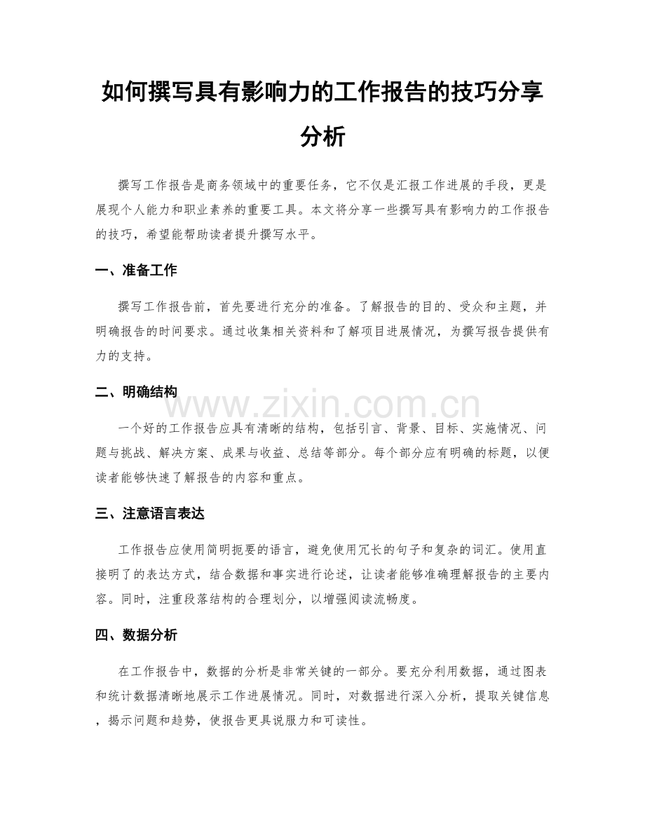 如何撰写具有影响力的工作报告的技巧分享分析.docx_第1页