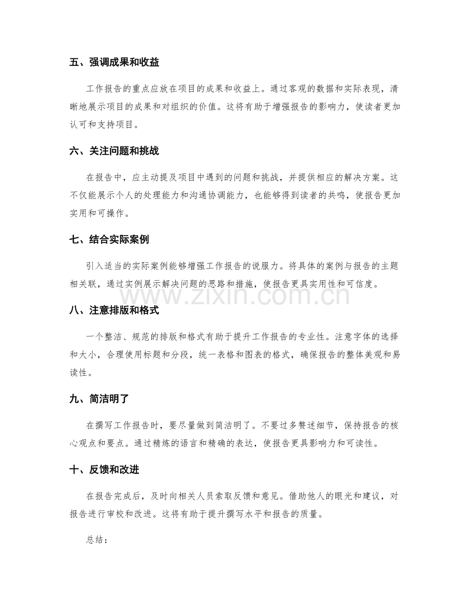 如何撰写具有影响力的工作报告的技巧分享分析.docx_第2页