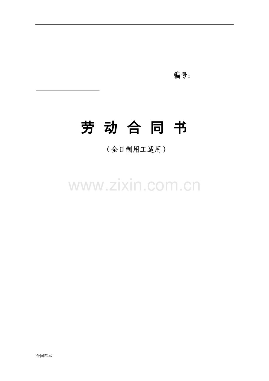 人力资源和社会保障厅监制劳动合同书.doc_第1页