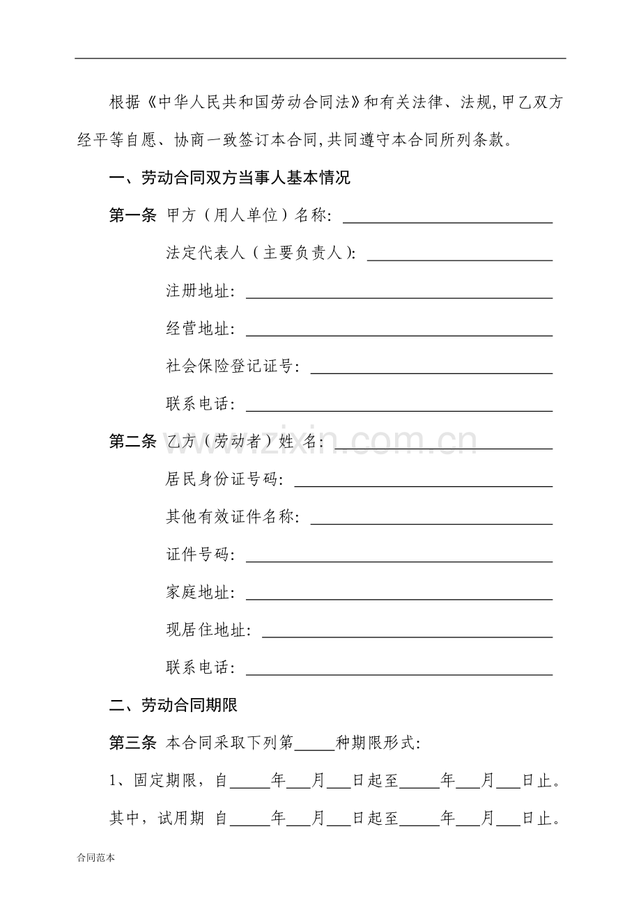 人力资源和社会保障厅监制劳动合同书.doc_第3页