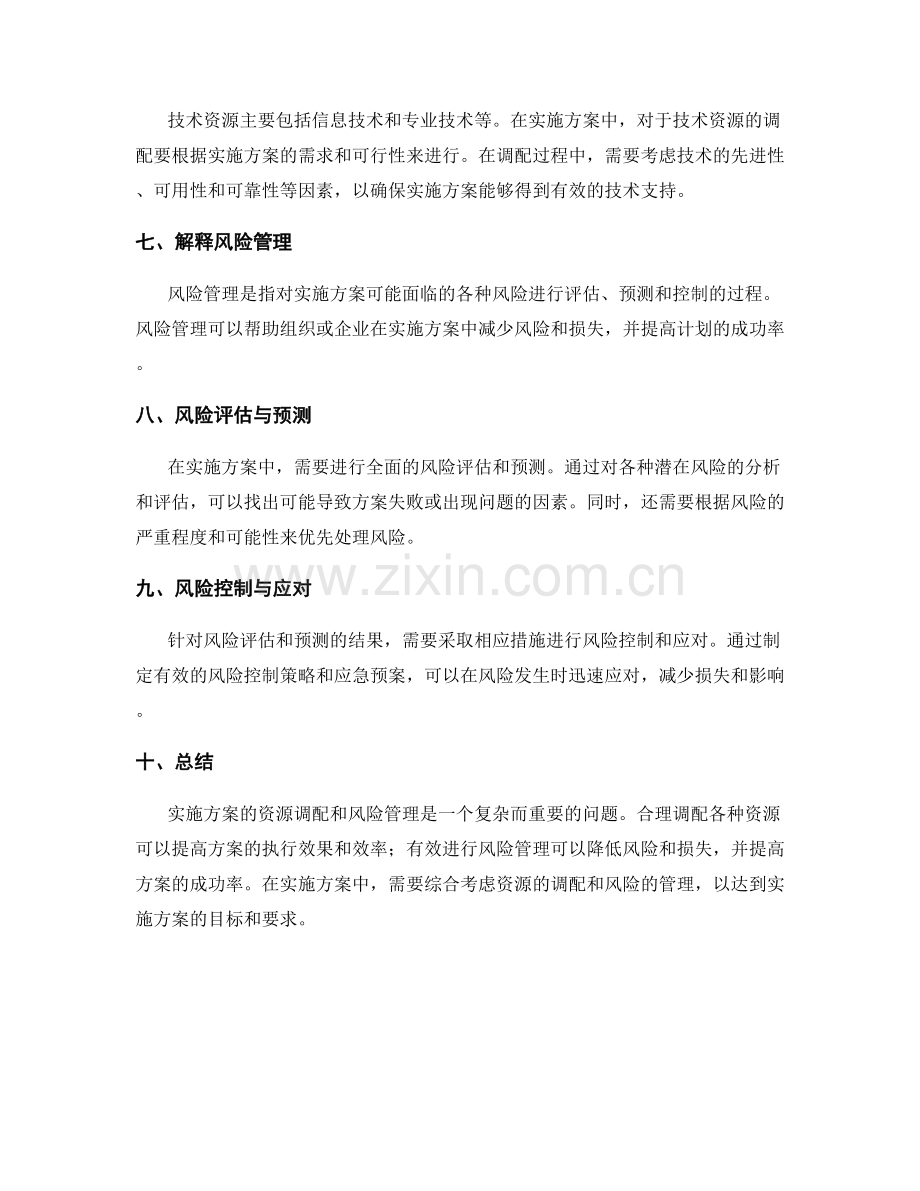 实施方案的资源调配与风险管理实施方案.docx_第2页