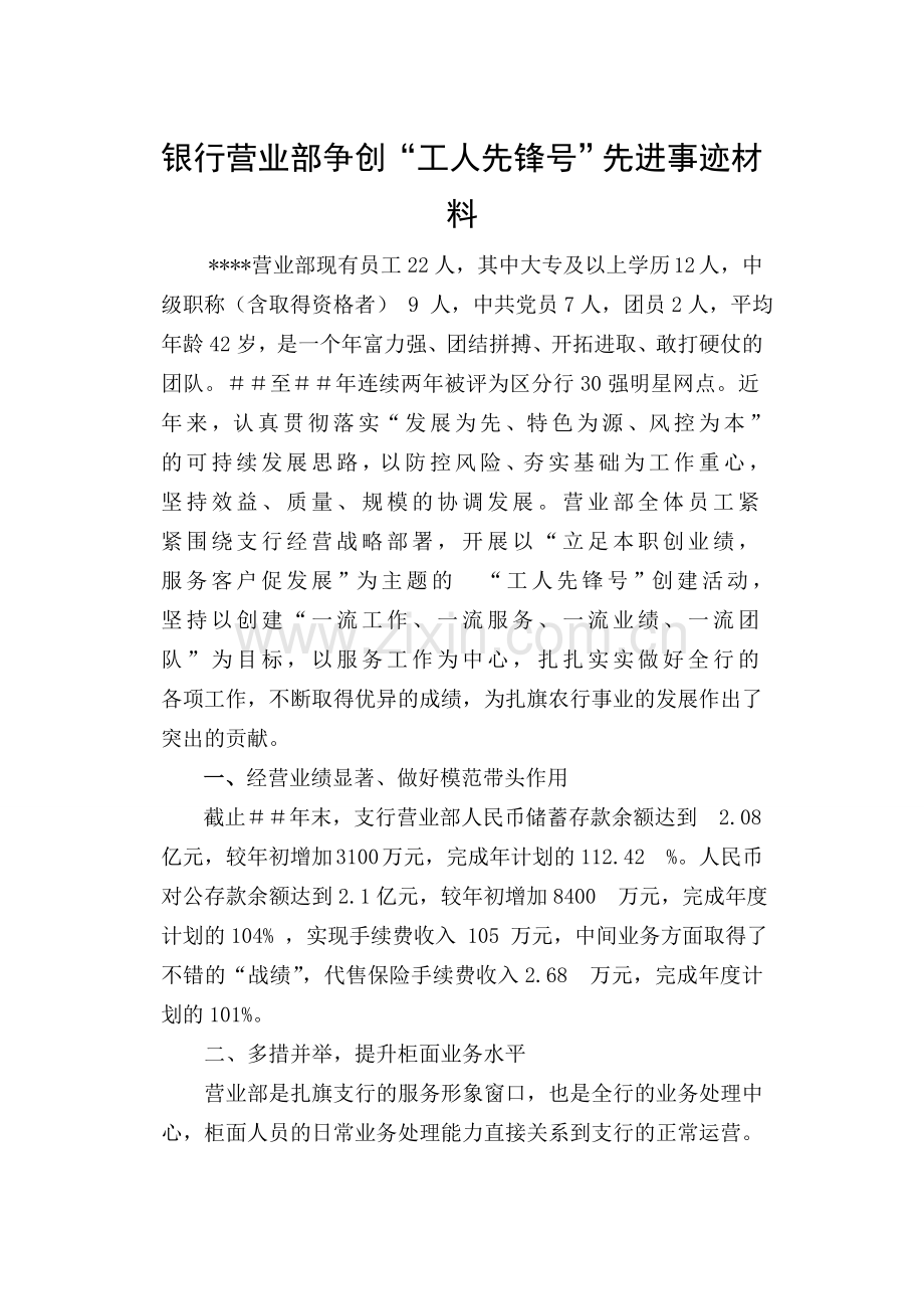 银行营业部争创“工人先锋号”先进事迹材料.doc_第1页