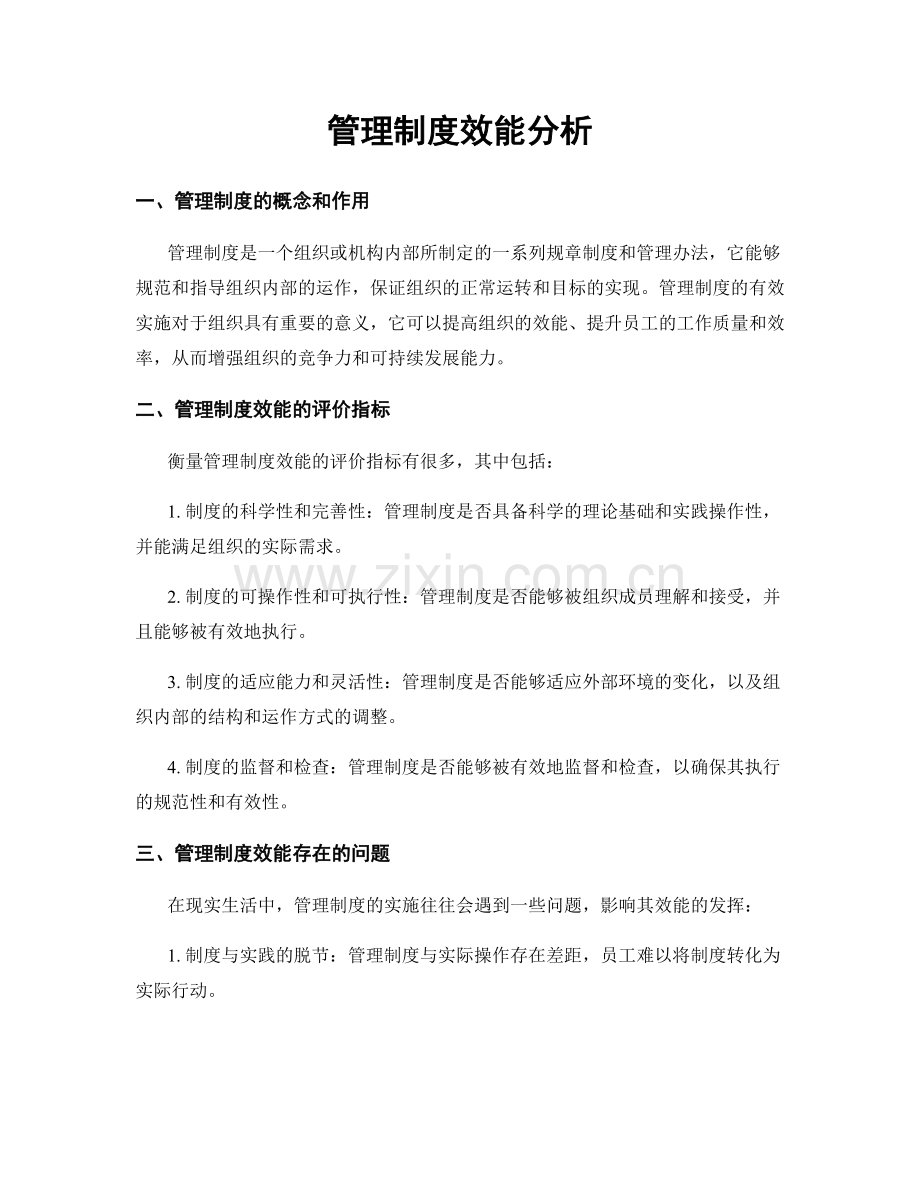 管理制度效能分析.docx_第1页