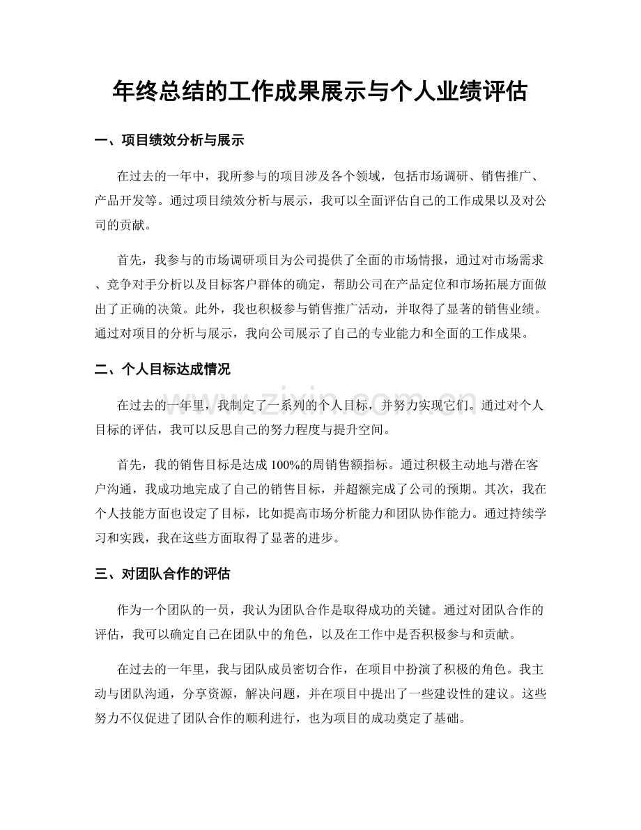 年终总结的工作成果展示与个人业绩评估.docx_第1页