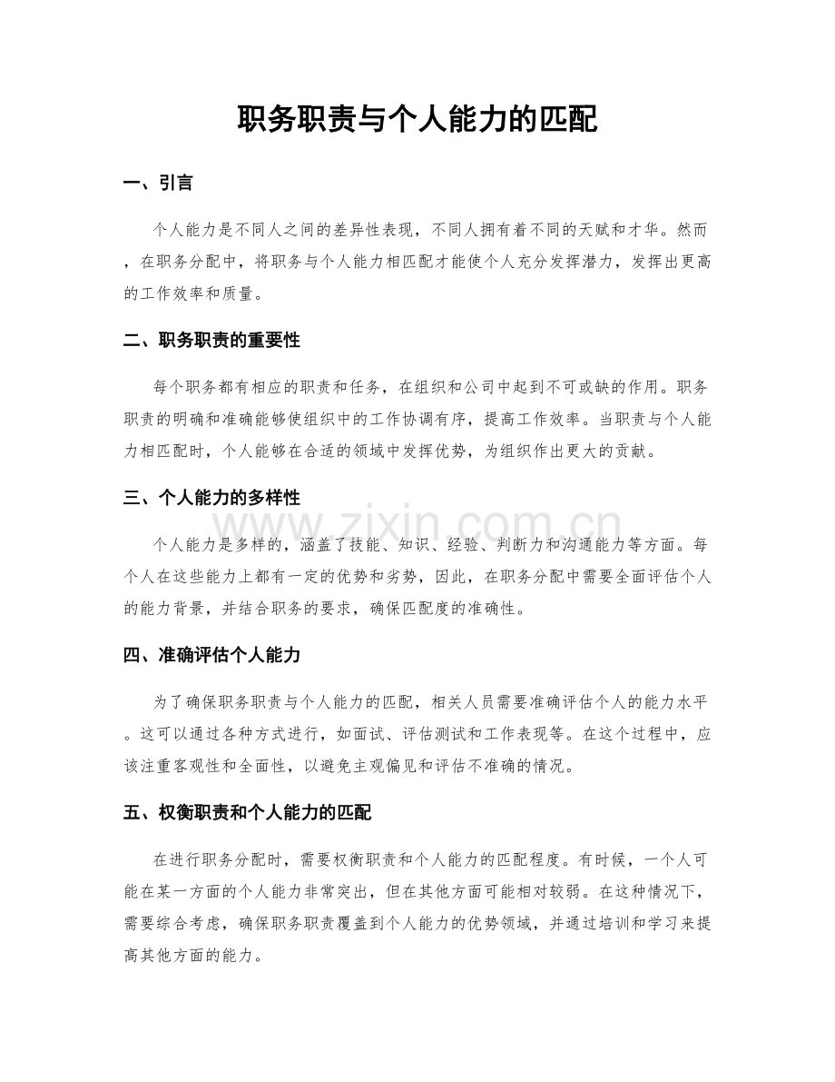 职务职责与个人能力的匹配.docx_第1页