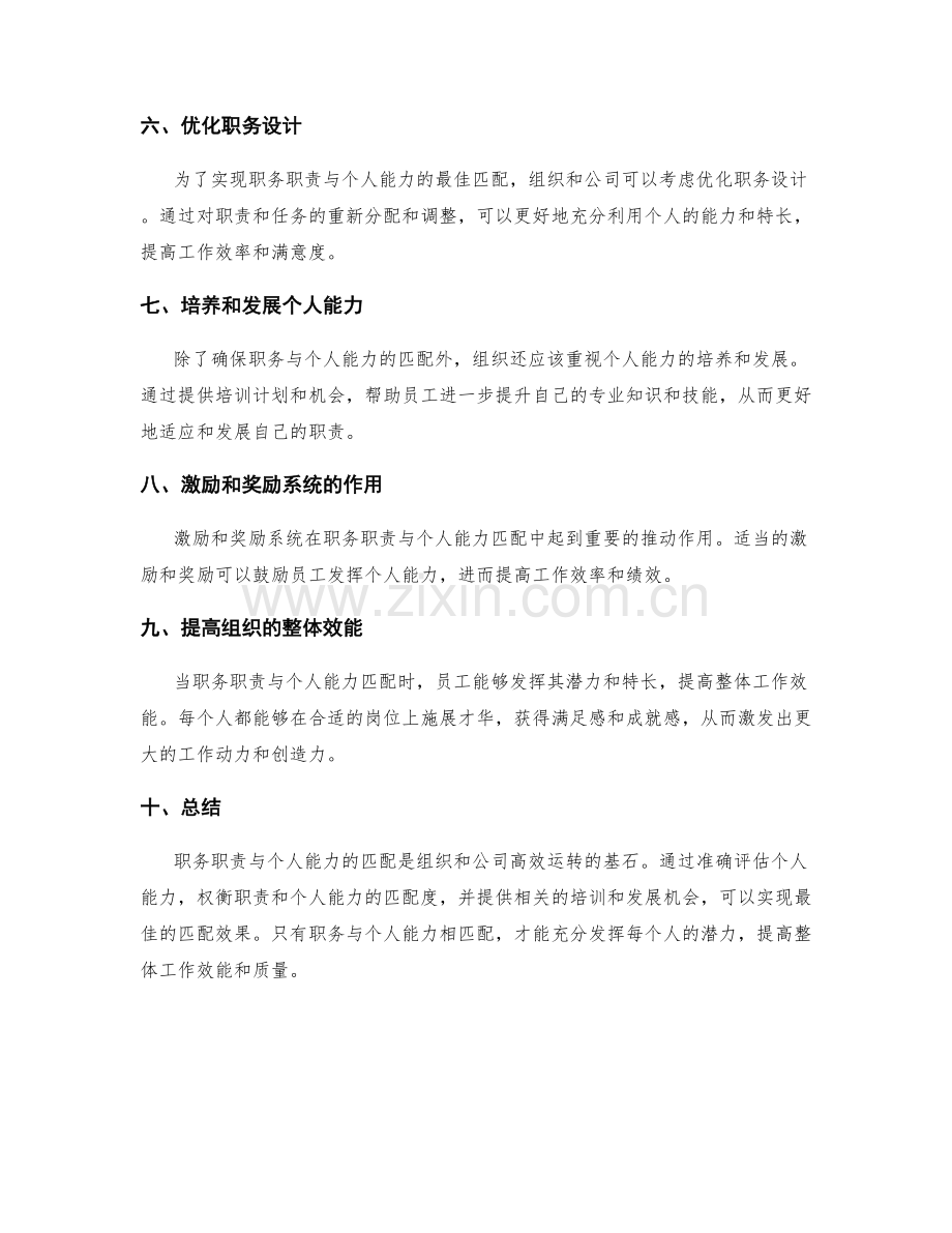 职务职责与个人能力的匹配.docx_第2页